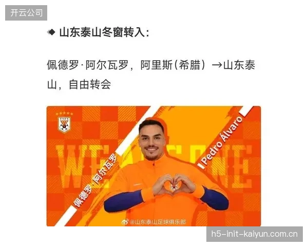 山东泰山冬窗引援操作谨慎，后卫阿尔瓦罗成为唯一外援新援。